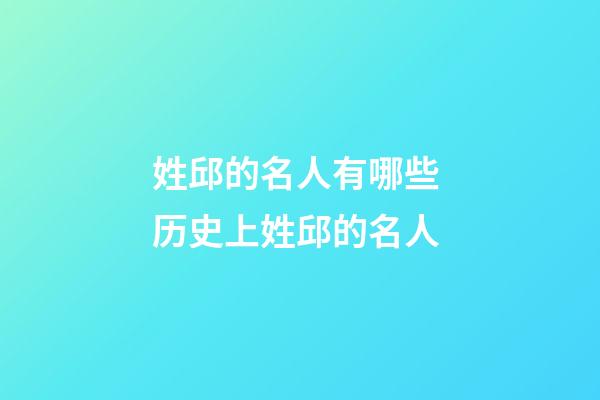姓邱的名人有哪些 历史上姓邱的名人